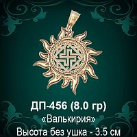 Оберег Солнце "Валькирия" ДП-456 восковка 
