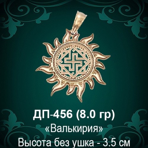 Оберег Солнце "Валькирия" ДП-456 восковка 