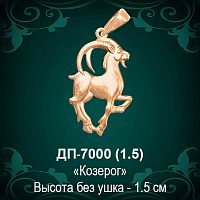 Знак Зодиака ДП-7000 (Козерог) восковка