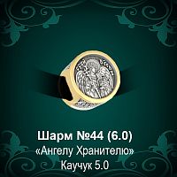 Шарм "Ангел Хранитель" №44 восковка