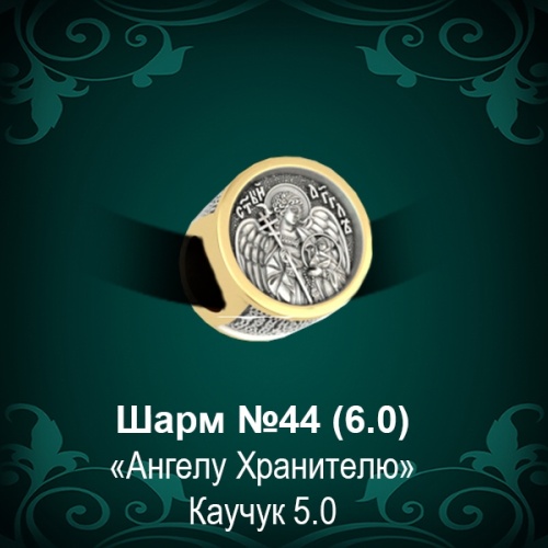 Шарм "Ангел Хранитель" №44 восковка