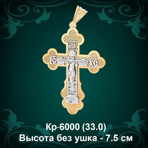 Крестик Кр-6000 восковка 