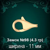 Замок "Дельфин" №98 восковка