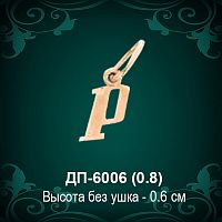 Подвеска Буква ДП-6006 (Р) восковка 