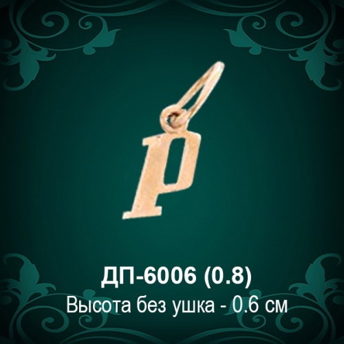 Подвеска Буква ДП-6006 (Р) восковка 