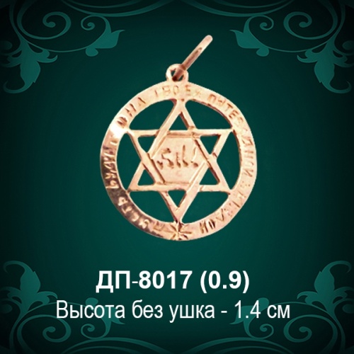 Подвеска "Еврейская звезда" ДП-8017 восковка
