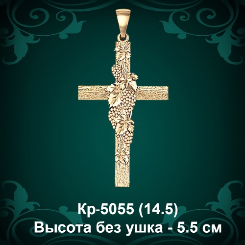Крестик "Виноградная лоза" Кр-5055 восковка 