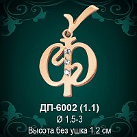 Подвеска Буква ДП-6002 (Ф) восковка 