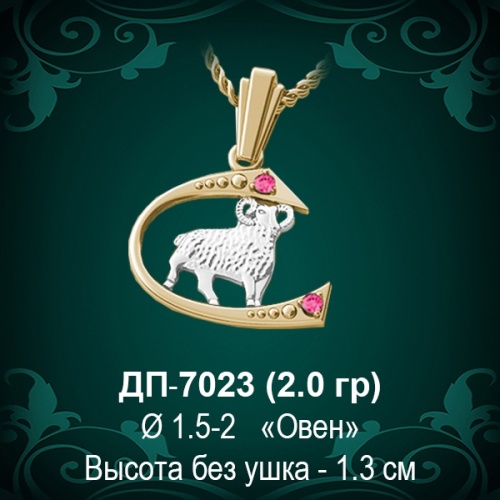 Знак Зодиака ДП-7023 (Овен) восковка Знак Зодиака ДП-7023 (Овен) восковка
