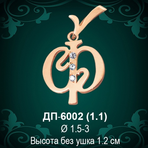 Подвеска Буква ДП-6002 (Ф) восковка 