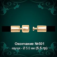 Окончание-Замок №501 - Ф5.0 мм восковка