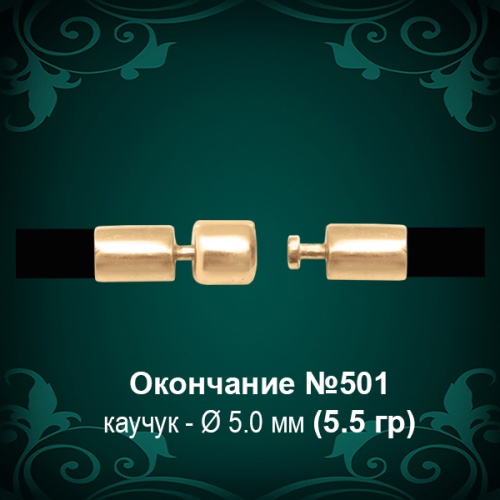 Окончание-Замок №501 - Ф5.0 мм восковка Окончание-Замок №501 - Ф5.0 мм восковка