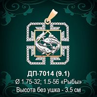 Знак Зодиака ДП-7014 (Рыбы) восковка 