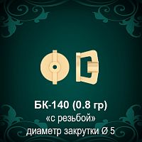 Закрутки для гвоздиков БК-140 восковка