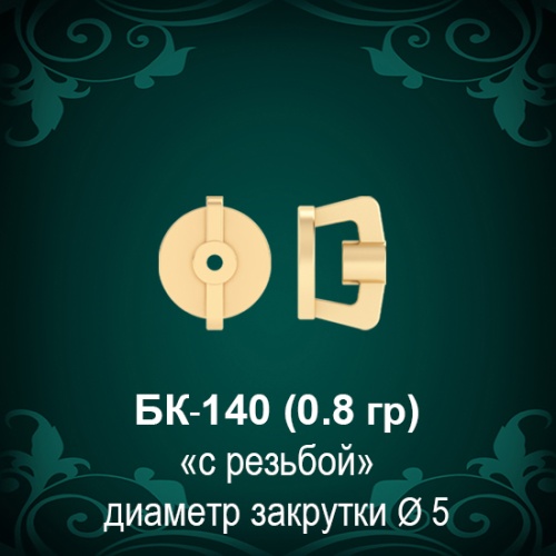 Закрутки для гвоздиков БК-140 восковка