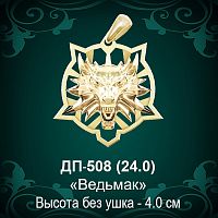 Подвеска "Ведьмак" ДП-508 восковка 