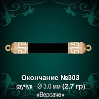 Окончание "Версаче" №303 - Ф3.0 мм восковка