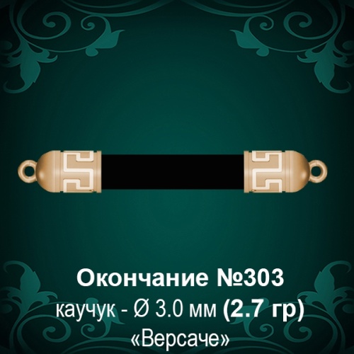 Окончание "Версаче" №303 - Ф3.0 мм восковка