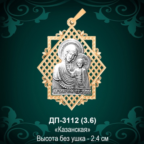 Подвеска Икона "Казанская" ДП-3112 восковка