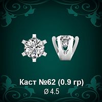 Каст №62 восковка (к-т 2 шт)