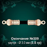 Окончание №309 - Ф3.0 мм восковка