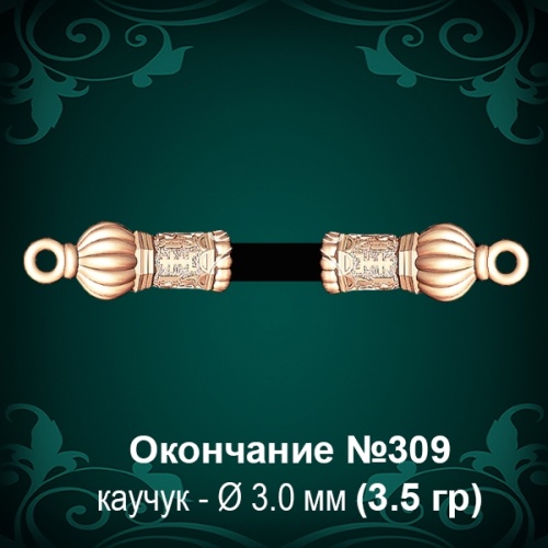 Окончание №309 - Ф3.0 мм восковка Окончание №309 - Ф3.0 мм восковка