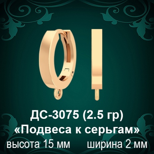 ДС-3075 «Подвеса к серьгам» восковка
