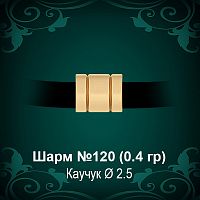 Шарм №120 восковка
