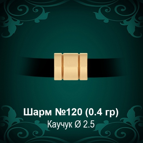 Шарм №120 восковка