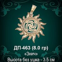 Оберег Солнце "Знич" ДП-463 восковка 