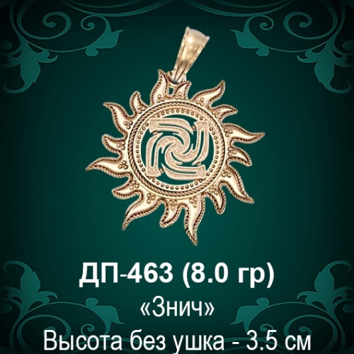 Оберег Солнце "Знич" ДП-463 восковка Оберег Солнце "Знич" ДП-463 восковка