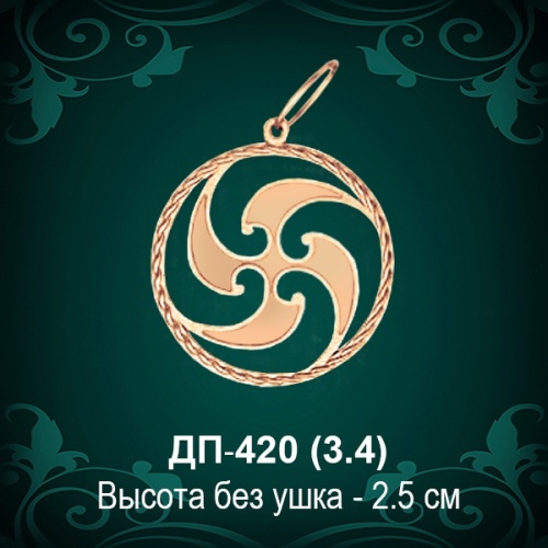 Оберег "Юга" ДП-420 восковка Оберег "Юга" ДП-420 восковка
