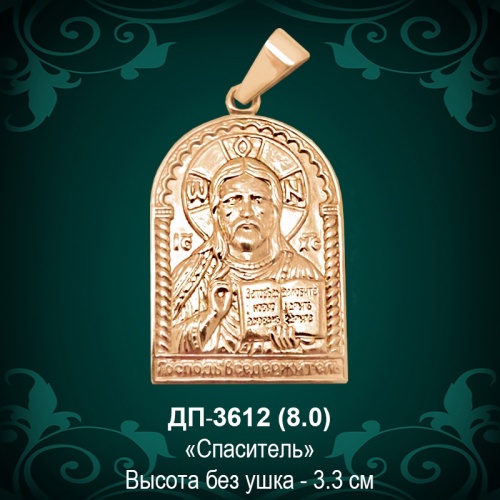 Подвеска "Спаситель" ДП-3612 восковка