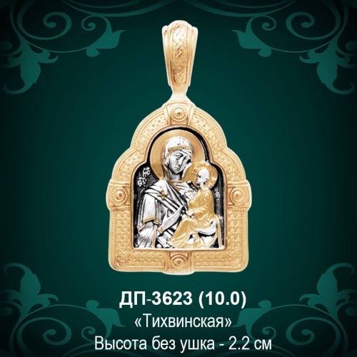 Подвеска "Тихвинская" ДП-3623 восковка
