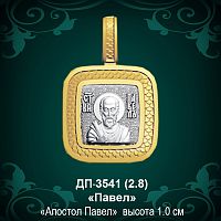 Подвеска Икона "Павел" ДП-3541 восковка
