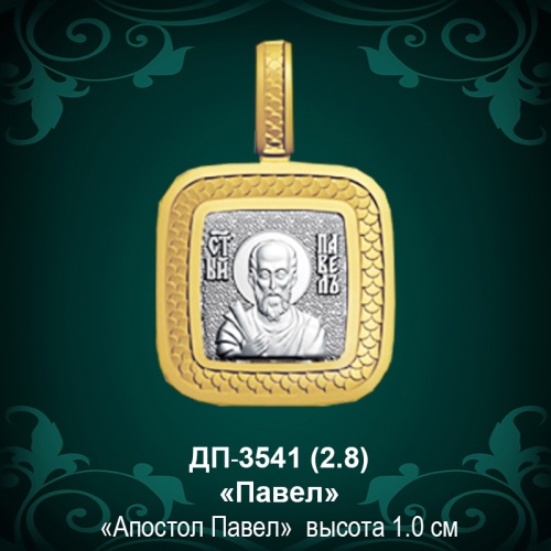Подвеска Икона "Павел" ДП-3541 восковка Подвеска Икона "Павел" ДП-3541 восковка