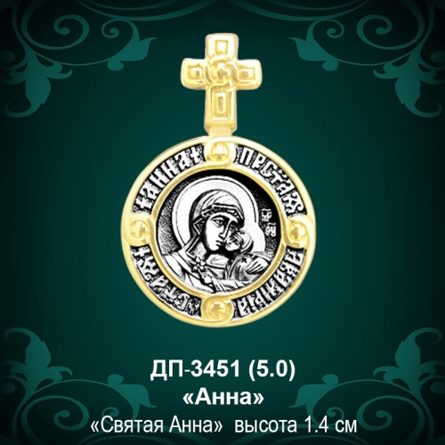 Подвеска Икона "Анна" ДП-3451 восковка Подвеска Икона "Анна" ДП-3451 восковка