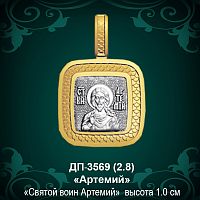 Подвеска Икона "Артемий" ДП-3569 восковка