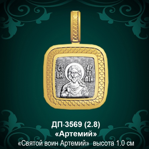 Подвеска Икона "Артемий" ДП-3569 восковка Подвеска Икона "Артемий" ДП-3569 восковка