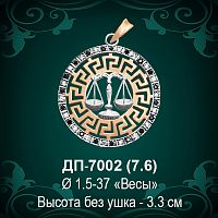 Знак Зодиака ДП-7002 (Весы) восковка 