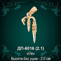Армянская Буква ДП-6016 (Пэ) восковка