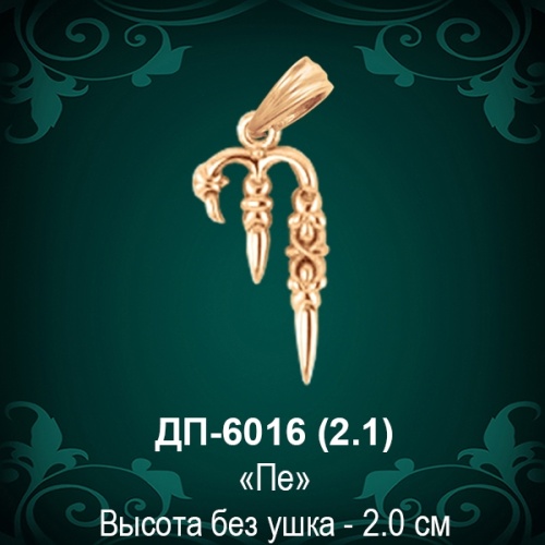 Армянская Буква ДП-6016 (Пэ) восковка