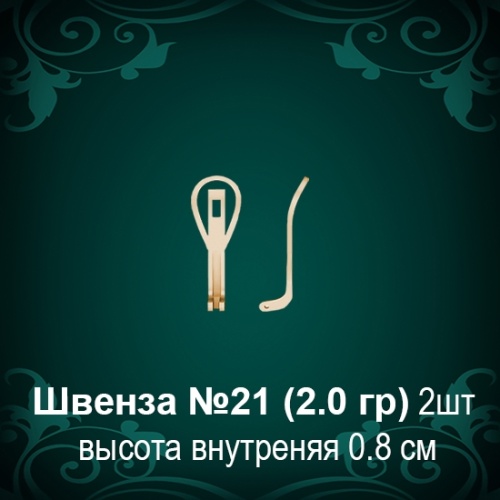 Швенза №21 восковка