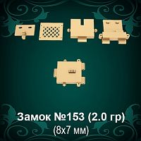 Замок "Коробка" №153 восковка - 8х7 мм