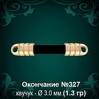 Окончание №327 - Ф3.0 мм восковка