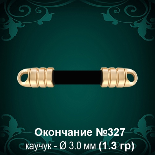 Окончание №327 - Ф3.0 мм восковка Окончание №327 - Ф3.0 мм восковка