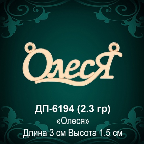 Подвеска "Олеся" ДП-6194 восковка