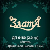 Подвеска "Злата" ДП-6180 восковка