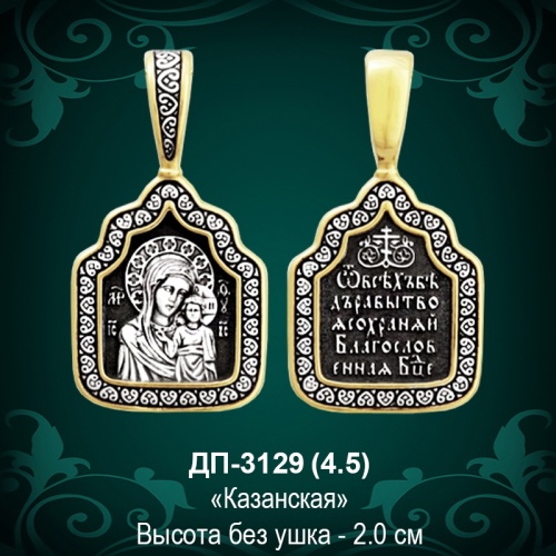 Подвеска Икона "Казанская" ДП-3129 восковка Подвеска Икона "Казанская" ДП-3129 восковка