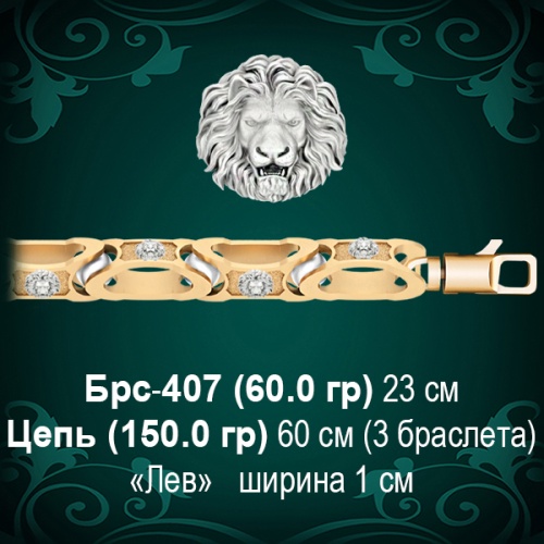 Браслет Мужской "Лев" Брс-407 восковка